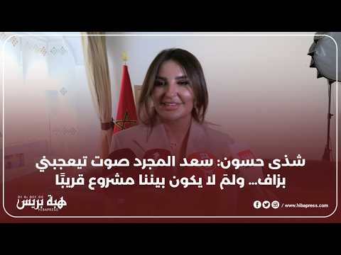 شذى حسون حبي للمغرب طبيعي… ربيت فيه وعشت فيه