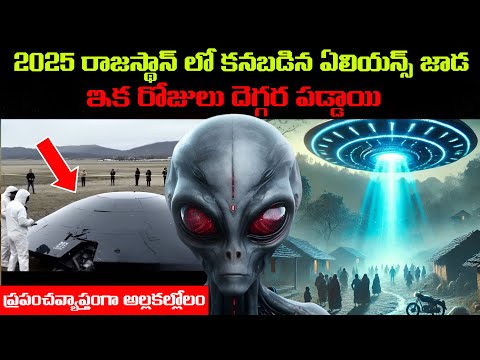 2025 రాజస్థాన్ లో కనబడిన ఎలియన్స్ జాడ | ఇక రోజులు దెగ్గర బడ్డాయి | ప్రపంచవ్యాప్తంగా అల్లకల్లోలం