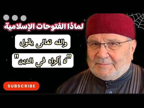 لماذا الفتوحات الإسلامية والله تعالى يقول لا إكراه في الدين.. سؤال وجواب الدكتور محمد راتب النابلسي