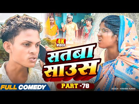 सतबा साउस (part-78)|| Satba Saus#Gamgharcomedy//Maithili Serial#Comedy2025