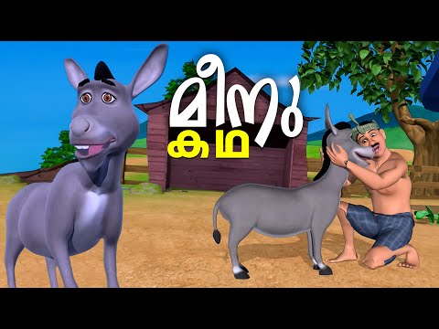 യജമാനനും കഴുതയും | meenu kadha kids animation | Meenu Kadhakal | kids songs | kids animation video