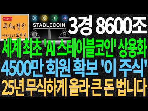 [주식] 3경 8600조 세계 최초 'AI 스테이블코인' 상용화 대장주 '이 주식' 2025년 무식하게 올라 큰 돈 법니다! 스테이블코인관련주, AI관련주 디에스경제뉴스 또바기