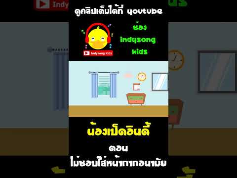 น้องเป็ดอินดี้เบื่อที่จะใส่หน้ากากอนามัยแล้ว #shorts #หน้ากากอนามัย #น้องเป็ดอินดี้