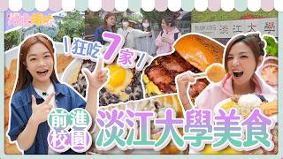 爆食姐妹狂吃７家淡江大學校內外美食！學生們一致推這家？！｜【小慧就愛吃  シャオホイ】大食い｜food challenge｜mukbang｜먹방｜eating show