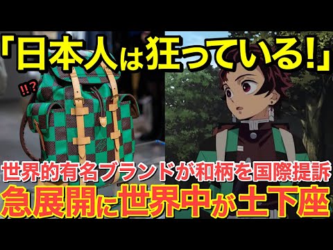 【海外の反応】「日本人はクレイジーだ！」あの和柄が世界的高級ブランドからまさかの提訴！しかし意外な展開に世界中が絶句…【にほんのチカラ】