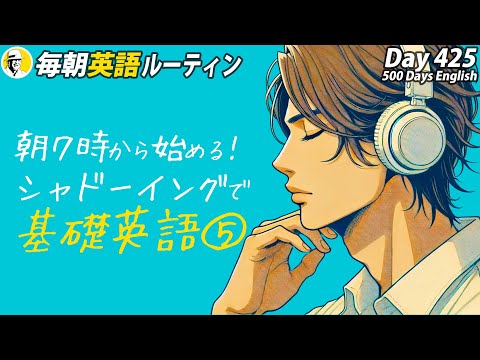 朝７時から始めるシャドーイング基礎英語⑤✨#毎朝英語ルーティン Day 425⭐️Week61⭐️500 Days English⭐️リスニング&ディクテーション 英語聞き流し