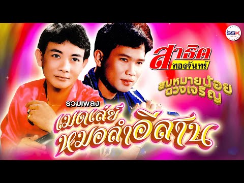 รวมเพลงเมดเล่ย์หมอลำอีสาน | สมหมายน้อย ดวงเจริญ - สาธิต ทองจันทร์