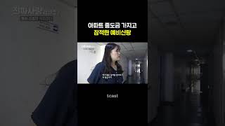 [#진짜사랑] 하루 아침에 사라진 예비신랑... 예비신랑이 숨기고 있는 비밀은 과연...? #Shorts