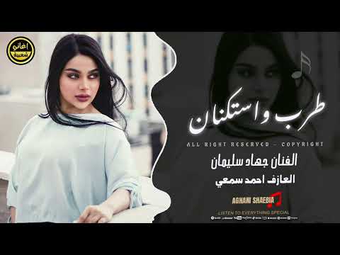 كلشي بطلتو بس حبك ماعفتو - جهاد سليمان | طرب واستكنان 2025