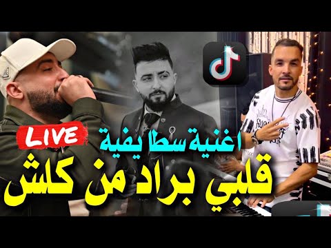 Cheb Oussama Le Blanc 2025 | Galbi Bred Men Kolch / قلبي برد من كلش | ft Tipo La Nouvelle