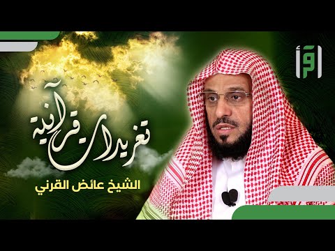 تغريدات قرآنية | الحلقة (17) تفسير سورة البينة (الجزء 3)- الشيخ د. عائض القرني