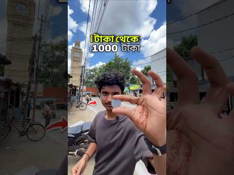 1 টাকা থেকে 1000 টাকা 😱 #bengalivlog #minivlog #shortvideo