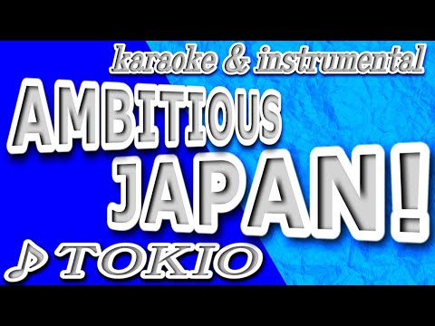 AMBITIOUS JAPAN!/TOKIO/カラオケ＆instrumental/歌詞