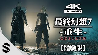 【最終幻想7：重生】第1章體驗版(4K) - 尼福爾海姆篇 - 🎥擬真式運鏡、🏃🏼不搜物資 - FINAL FANTASY VII重製版第二部 - FF7 : Rebirth - Semenix出品