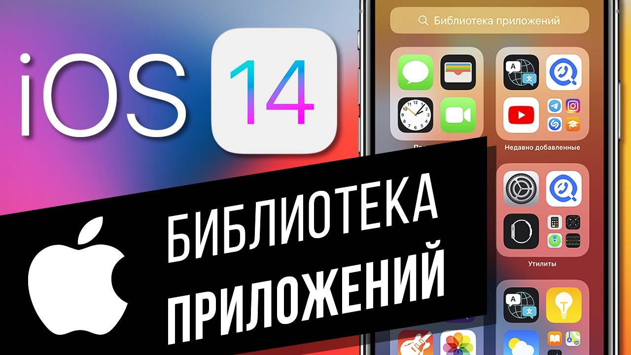 iOS 14: что такое библиотека приложений на iPhone Как скрыть иконки приложений с рабочего экрана