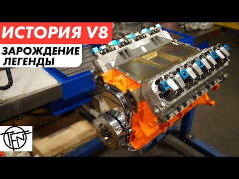 История V8! Как Рождался Культовый Мотор!