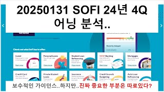 20250131 SOFI(소파이)24년 4Q 어닝분석..그리고 어닝보다 중요한 부분은?