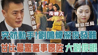 深夜發難！劉鳴煒真正嘅反擊嚟咗！公開亮出最大底牌！甘比傻眼大劉後悔！正式開始復仇！#辣評娛圈