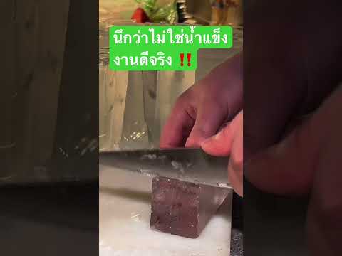 นึกว่าไม่ใช่น้ำแข็งงานดีจริง ‼️