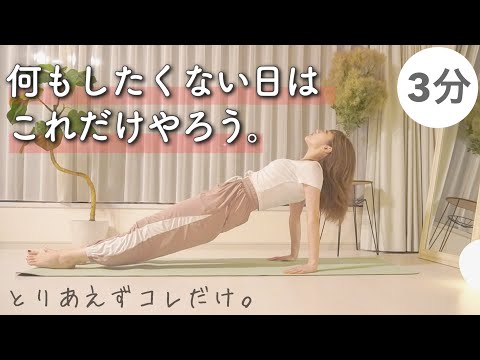 【何もしたくない日の筋トレ】お腹・二の腕・全身痩せ筋トレ【3分だけ】|寝る前にこれだけやっておこう!