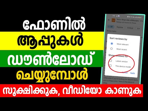 ഫോണില്‍ ആപ്പുകള്‍ ഡൗണ്‍ലോഡ് ചെയുമ്പോള്‍ Mobile Phone Application Download install Playstore Careful