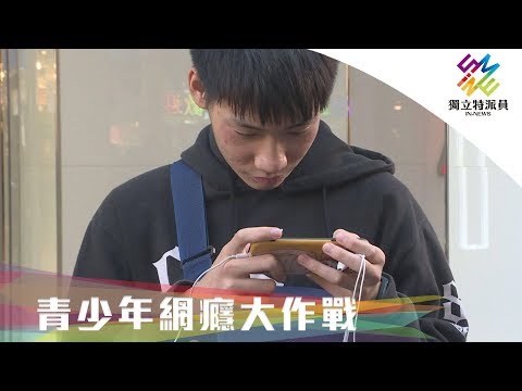 獨立特派員 第627集 (青少年網癮大作戰) - YouTube