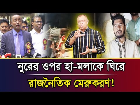 নুরের ওপর হা-মলাকে ঘিরে রাজনৈতিক মেরুকরণ! I Mostofa Feroz I Voice Bangla