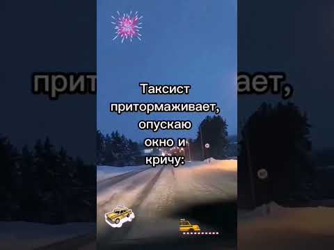 Таксист в шоке. #юмор #афоризмы #шутки #цитаты #позитив #приколы #настроение  #топ