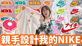 【DIY】親手設計我的NIKE商品 原宿NIKE打造獨一無二的專屬商品 NIKE by You[NyoNyoTV妞妞TV]