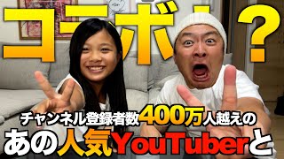 【緊急】チャンネル登録者数400万人越えのあのYouTuber様とコラボ？！緊急で動画回してます！☀️🌈