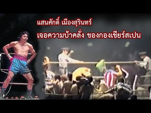 สเปนล้างแค้น ! แสนศักดิ์ เมืองสุรินทร์  vs เปริโก เฟอร์นันเดซ มาดริด สเปน (ท้าวกาดำ พากย์ไทย+อีสาน)