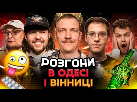 РОЗГОНИ В ОДЕСІ і ВІННИЦІ | Богаченко, Редька, Письменко, Маслов, Пінчук, Бережко