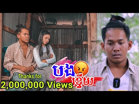 បងខ្ទើយ [ Short Film ]