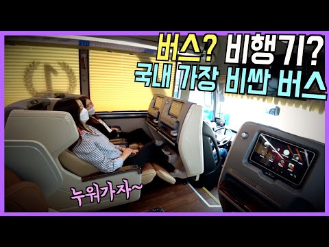 비행기야? 버스눕방! 대한민국 가장비싼 버스, 단 20석 기아 그랜버드 프리미엄