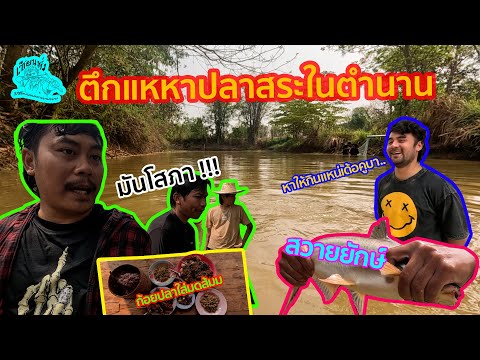 เซียนหรั่ง l วิถีชีวิตแบบมะลายยายอยาก l ตอน ตึกแหหาปลาสระในตำนาน
