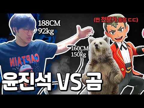 윤진석 VS 곰 '진짜' 동물 전문가가 우열 정해줬습니다