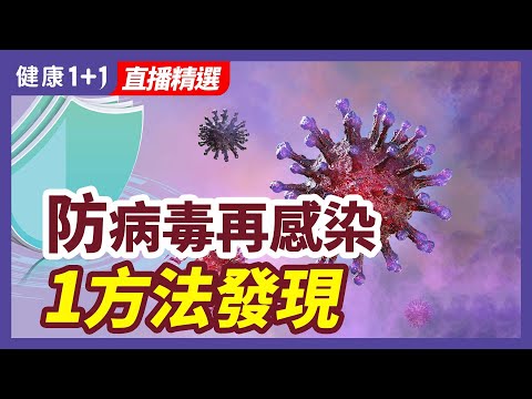 新冠病毒、疫苗後健康問題？防病毒再感染，用這1方法！| 健康1+1 · 直播