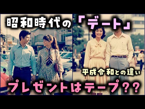 【ゆっくり解説】昭和時代の「デート」平成令和との違い
