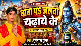 #bolbom_song - बाबा पऽ जलवा चढ़ावे के |युवराज कुंवर |Baba Pa Jalwa Chadhawe Ke |Yuvraj Kunwar #video