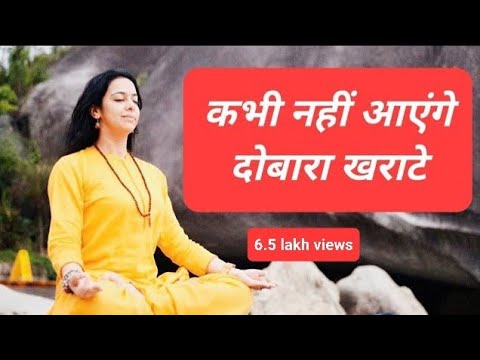 рдЦрд░реНрд░рд╛рдЯреЗ рдХреА рд╕рдорд╕реНрдпрд╛ рдХрд░реЗрдВ рдЬреЬ рд╕реЗ рдЦрддреНрдо | Cure snoring at Home | Yoga | Home Remedies