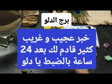 برج الدلو من 3 إلى 10 تموز 2025 💥 خبر عجيب و غريب كثير قادم لك بعد 24 ساعة بالضبط يا دلو😍