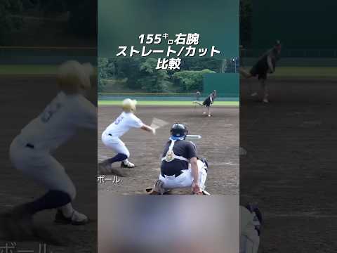 155km/h右腕 ストレート/カットボール比較 #neolab #球速アップ #内田聖人