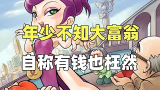 【瓜哥】大富翁是如何从辉煌走向堕落（第一集）