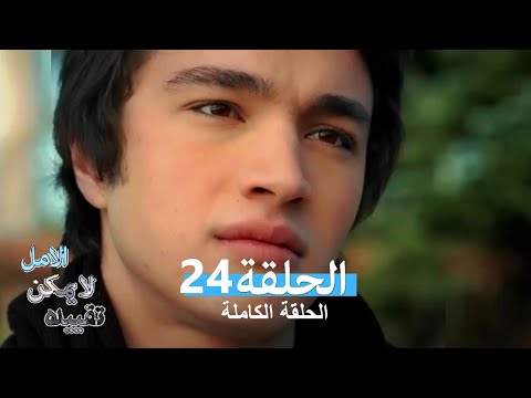 الامل لا يمكن تقييده الحلقة 24 (Arabic Dubbed)