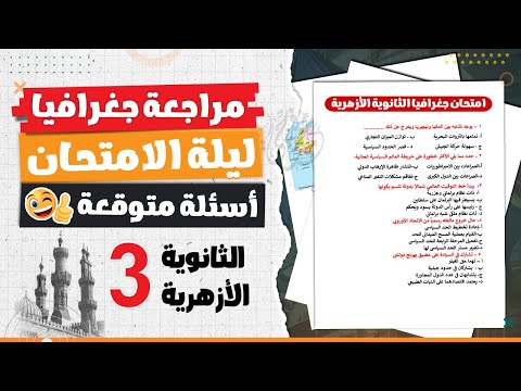 مراجعة جغرافيا ليلة الامتحان للثانوية الأزهرية | جغرافيا تالتة ثانوى