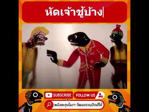 หัดก่อน - หนังตะลุงมุขตลก