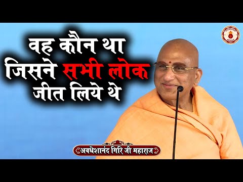 वह कौन था जिसने सभी लोक जीत लिये थे ? Avdheshanand Giri Ji Maharaj~Sanatan Vachan~katha