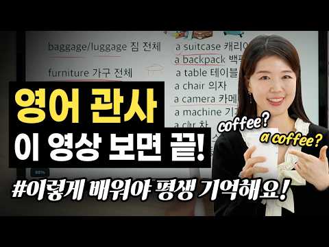 커피는 coffee? a coffee? | 미국인 실제 영어 관사 모든 법칙 | 이렇게 배우면 영어가 갑자기 쉬워집니다.👍🏻