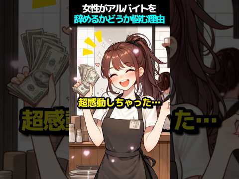 女性がアルバイトを辞めるかどうか悩む理由