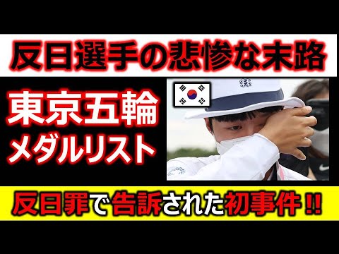 反日感情を扇動した東京五輪メダルリストの悲惨な末路（日本のニュースでは報道しない真実）